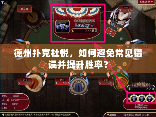 德州扑克杜悦，如何避免常见错误并提升胜率？