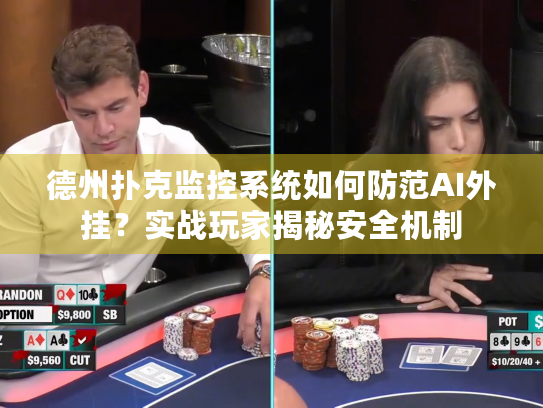 德州扑克监控系统如何防范AI外挂？实战玩家揭秘安全机制