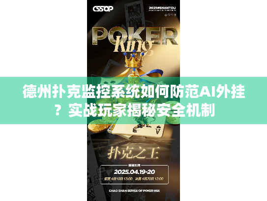 德州扑克监控系统如何防范AI外挂？实战玩家揭秘安全机制