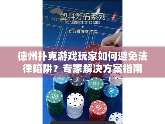 德州扑克游戏玩家如何避免法律陷阱？专家解决方案指南
