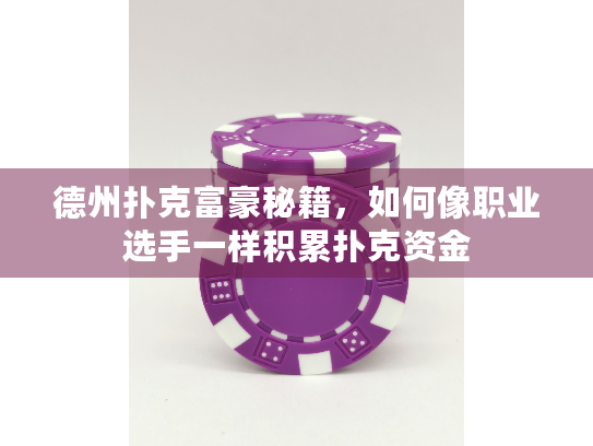 德州扑克富豪秘籍，如何像职业选手一样积累扑克资金