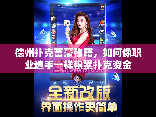 德州扑克富豪秘籍，如何像职业选手一样积累扑克资金