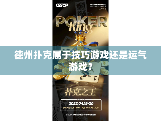 德州扑克属于技巧游戏还是运气游戏？
