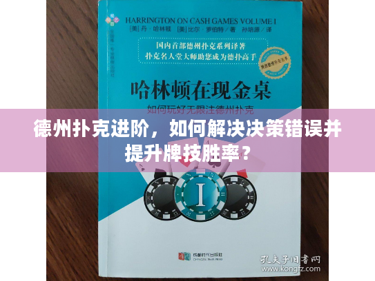德州扑克进阶，如何解决决策错误并提升牌技胜率？