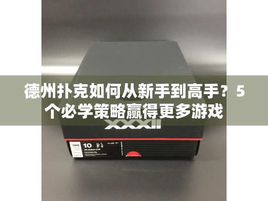 德州扑克如何从新手到高手？5个必学策略赢得更多游戏