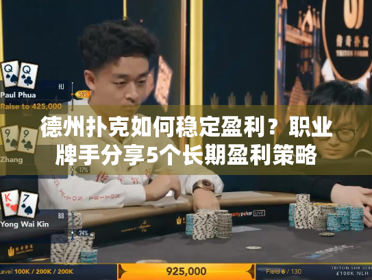 德州扑克如何稳定盈利？职业牌手分享5个长期盈利策略