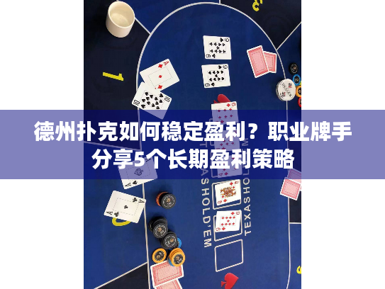 德州扑克如何稳定盈利？职业牌手分享5个长期盈利策略