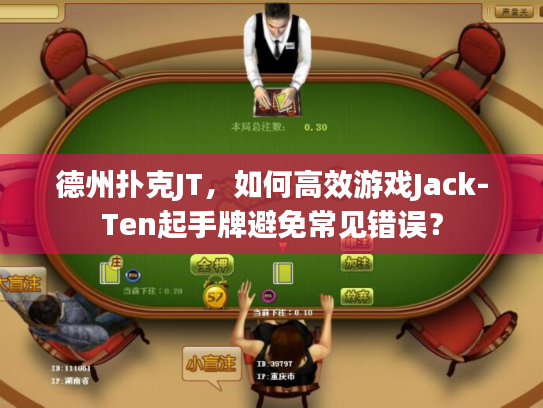 德州扑克JT，如何高效游戏Jack-Ten起手牌避免常见错误？