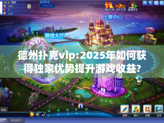 德州扑克vip:2025年如何获得独家优势提升游戏收益?