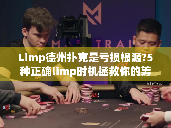 Limp德州扑克是亏损根源?5种正确limp时机拯救你的筹码池