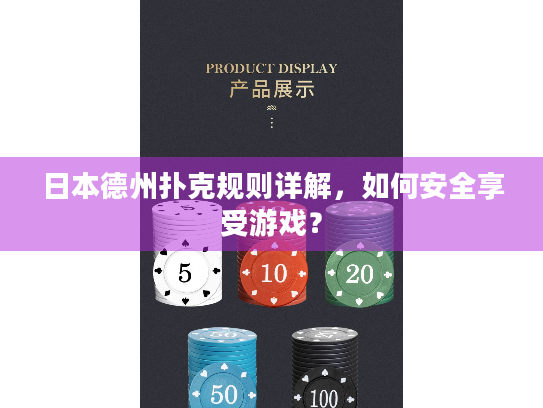 日本德州扑克规则详解，如何安全享受游戏？