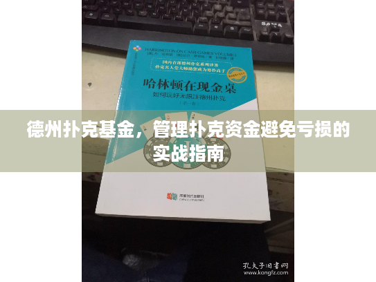 德州扑克基金，管理扑克资金避免亏损的实战指南