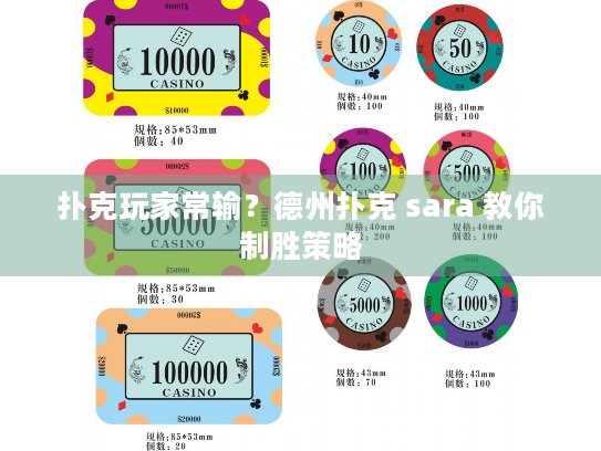 扑克玩家常输？德州扑克 sara 教你制胜策略
