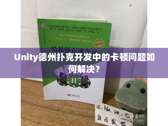 Unity德州扑克开发中的卡顿问题如何解决？