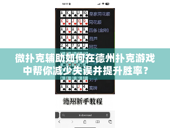微扑克辅助如何在德州扑克游戏中帮你减少失误并提升胜率？