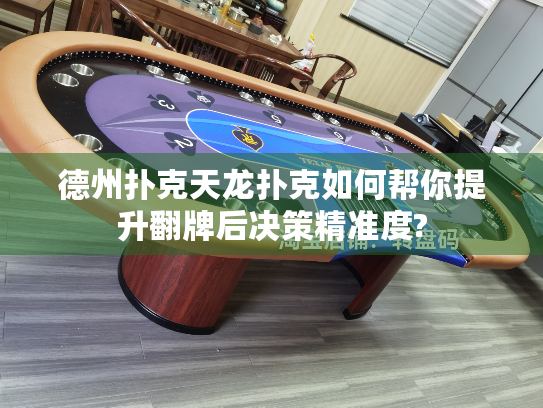 德州扑克天龙扑克如何帮你提升翻牌后决策精准度?