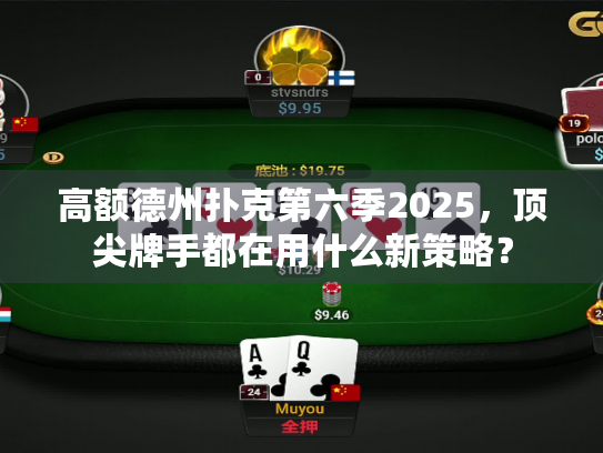高额德州扑克第六季2025，顶尖牌手都在用什么新策略？
