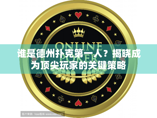 谁是德州扑克第一人？揭晓成为顶尖玩家的关键策略