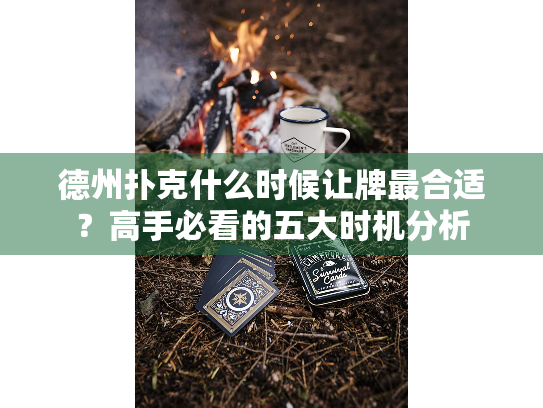 德州扑克什么时候让牌最合适？高手必看的五大时机分析