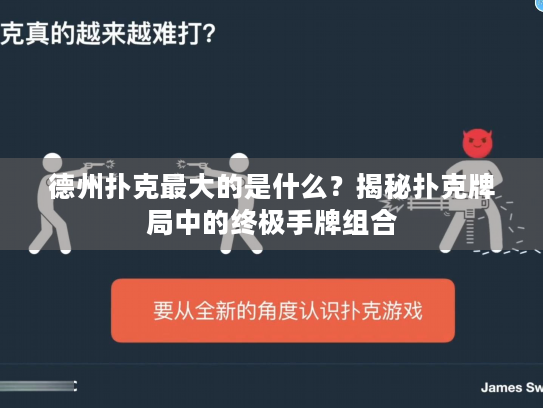 德州扑克最大的是什么？揭秘扑克牌局中的终极手牌组合
