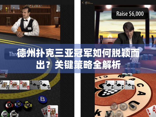 德州扑克三亚冠军如何脱颖而出？关键策略全解析