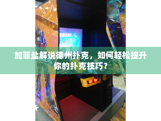 加菲盐解说德州扑克，如何轻松提升你的扑克技巧？