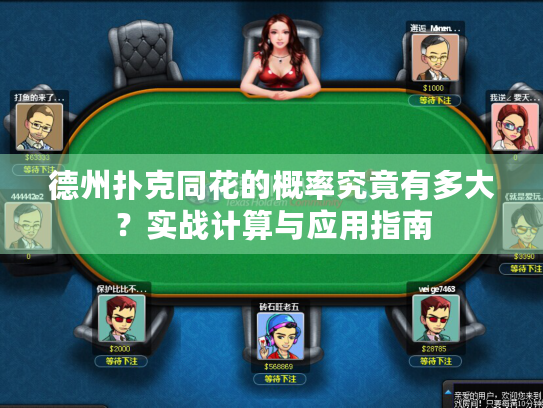 德州扑克同花的概率究竟有多大？实战计算与应用指南