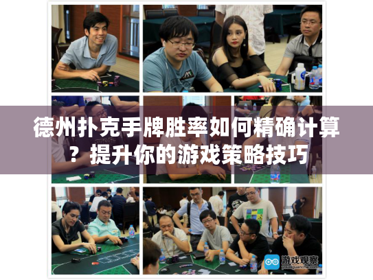 德州扑克手牌胜率如何精确计算？提升你的游戏策略技巧