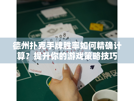 德州扑克手牌胜率如何精确计算？提升你的游戏策略技巧