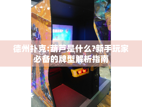 德州扑克:葫芦是什么?新手玩家必备的牌型解析指南