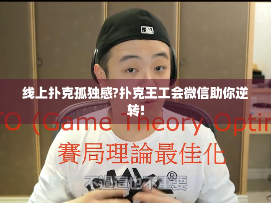 线上扑克孤独感?扑克王工会微信助你逆转!