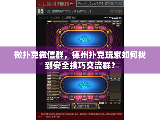 微扑克微信群，德州扑克玩家如何找到安全技巧交流群？
