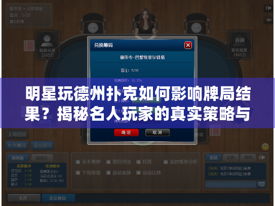 明星玩德州扑克如何影响牌局结果？揭秘名人玩家的真实策略与陷阱