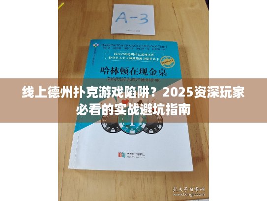 线上德州扑克游戏陷阱？2025资深玩家必看的实战避坑指南