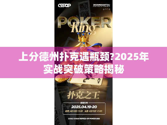 上分德州扑克遇瓶颈?2025年实战突破策略揭秘