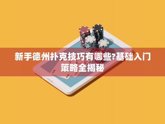 新手德州扑克技巧有哪些?基础入门策略全揭秘