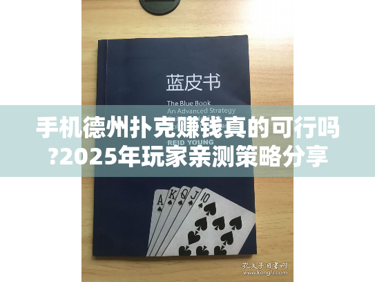 手机德州扑克赚钱真的可行吗?2025年玩家亲测策略分享
