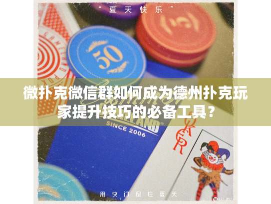 微扑克微信群如何成为德州扑克玩家提升技巧的必备工具？