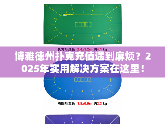 博雅德州扑克充值遇到麻烦？2025年实用解决方案在这里！