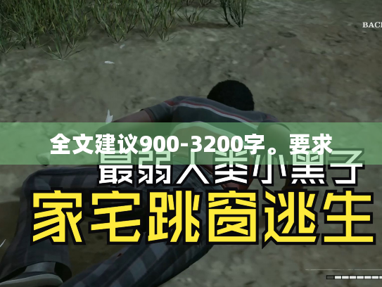 全文建议900-3200字。要求