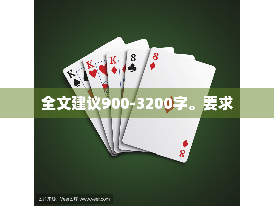 全文建议900-3200字。要求