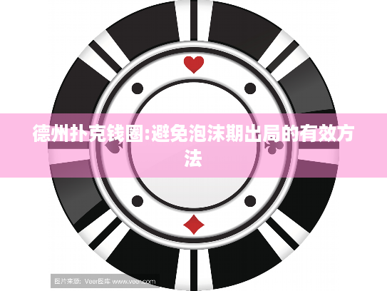 德州扑克钱圈:避免泡沫期出局的有效方法
