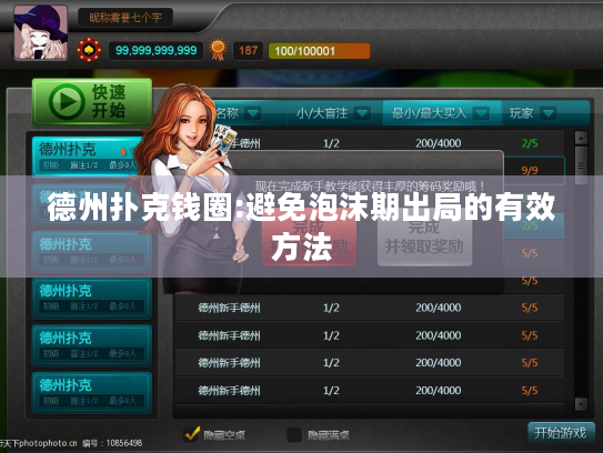 德州扑克钱圈:避免泡沫期出局的有效方法