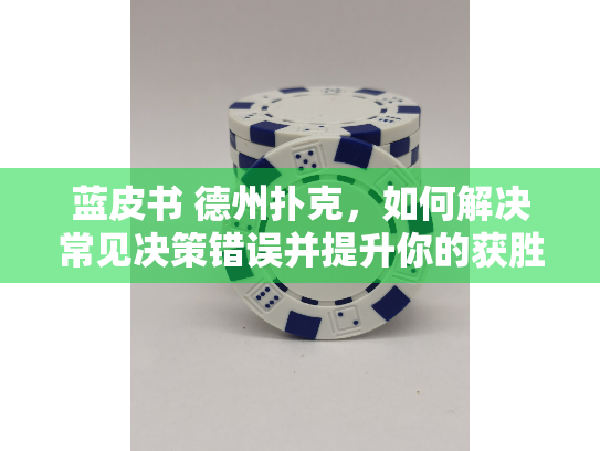 蓝皮书 德州扑克，如何解决常见决策错误并提升你的获胜概率？
