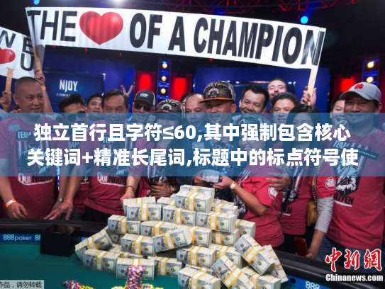 独立首行且字符≤60,其中强制包含核心关键词+精准长尾词,标题中的标点符号使用英文半角