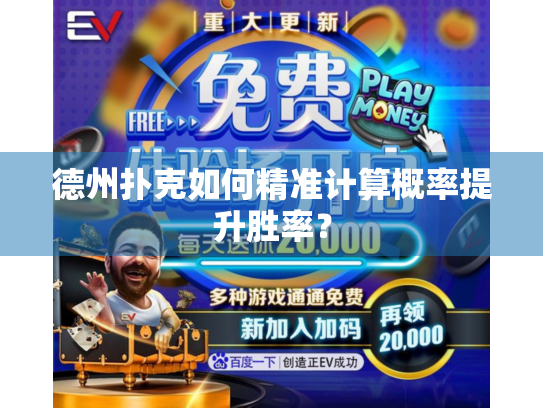 德州扑克如何精准计算概率提升胜率？