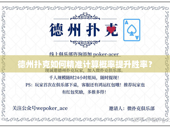 德州扑克如何精准计算概率提升胜率？