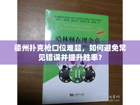 德州扑克枪口位难题，如何避免常见错误并提升胜率？