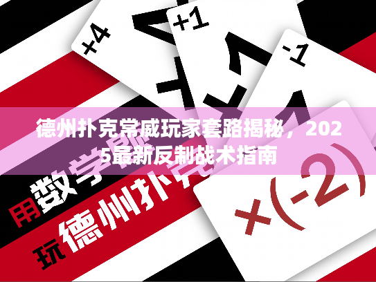 德州扑克常威玩家套路揭秘，2025最新反制战术指南