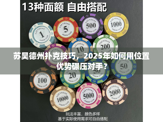 苏昊德州扑克技巧，2025年如何用位置优势碾压对手？